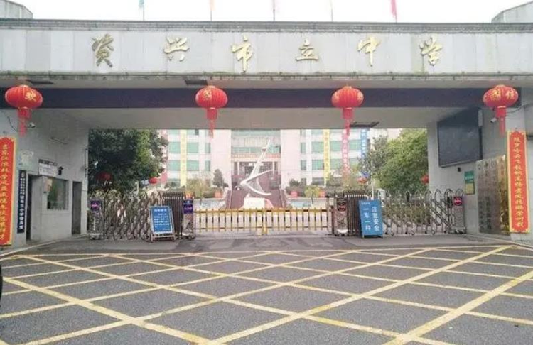 资兴市立中学.jpeg