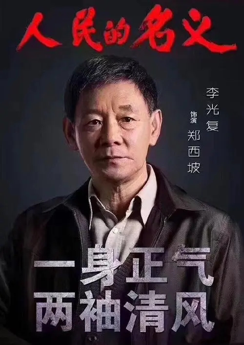 人民的名义.jpeg