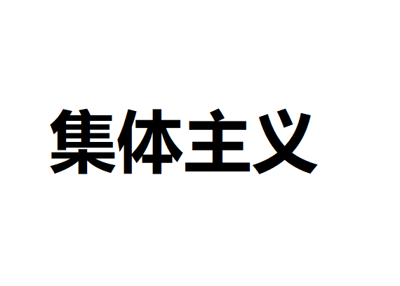 集体主义