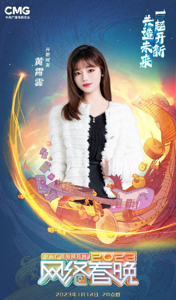 中央广播电视总台2023网络春晚