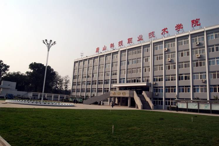 唐山科技职业技术学院