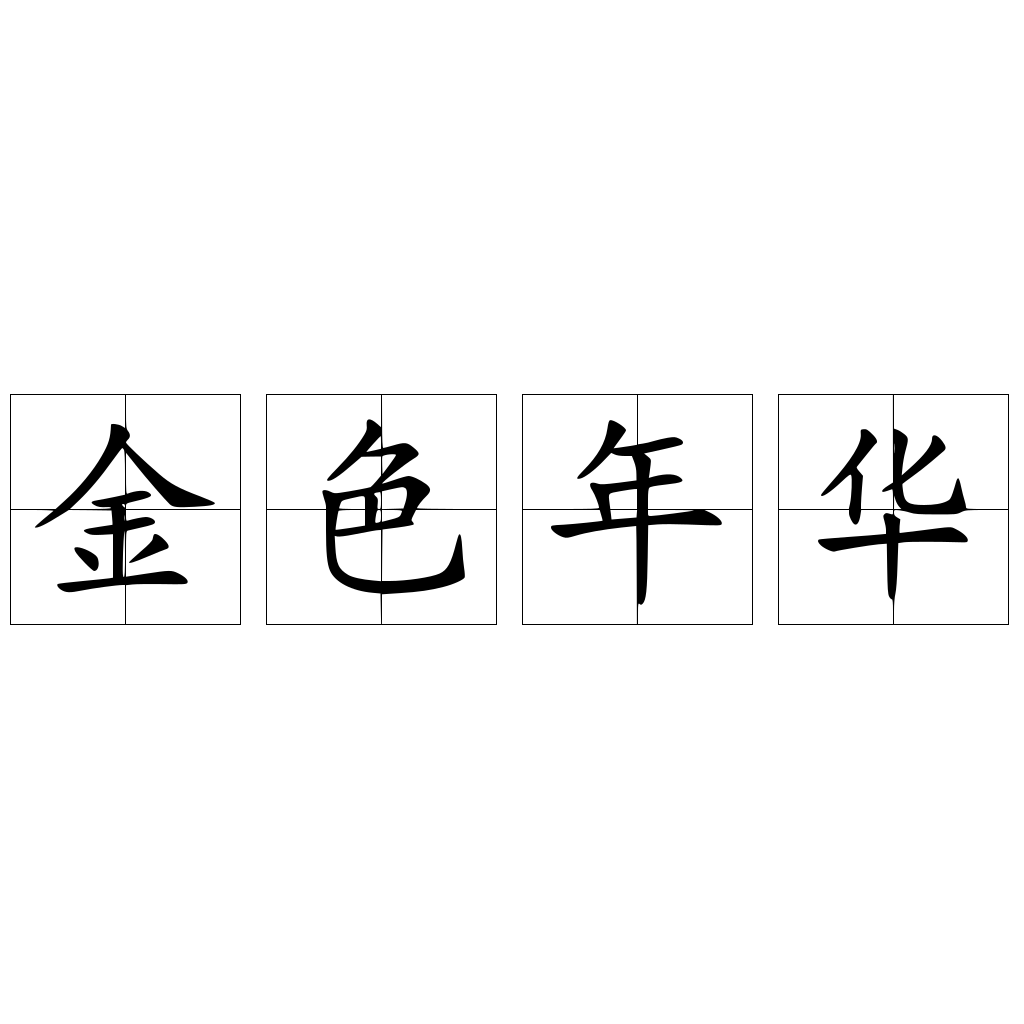 金色年华