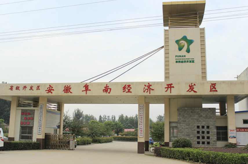 安徽阜南经济开发区