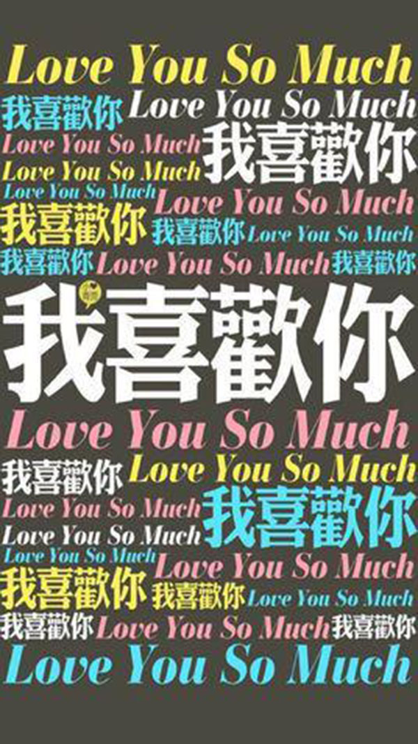 我喜欢你