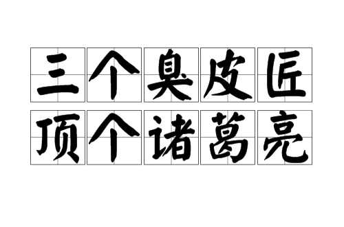 三个臭皮匠顶个诸葛亮