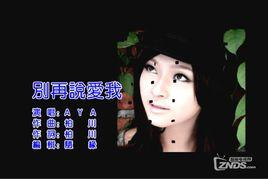 别再说爱我