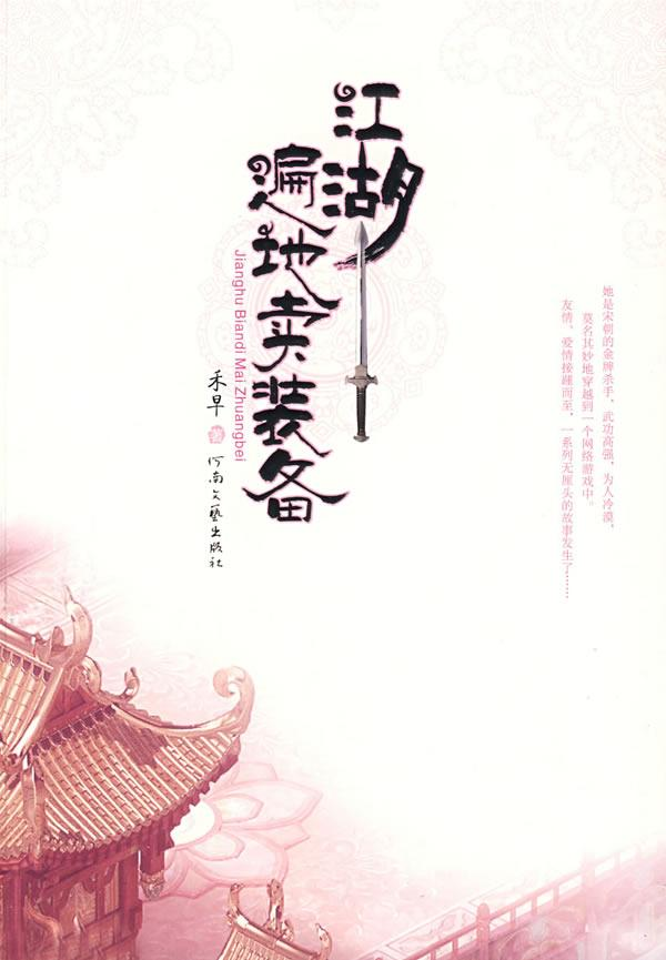 《江湖遍地卖装备》简繁体书封