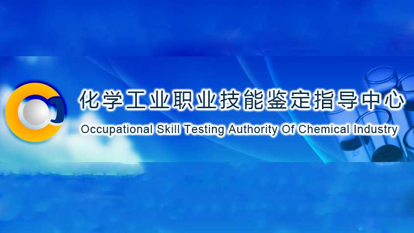 化学工业职业技能鉴定指导中心