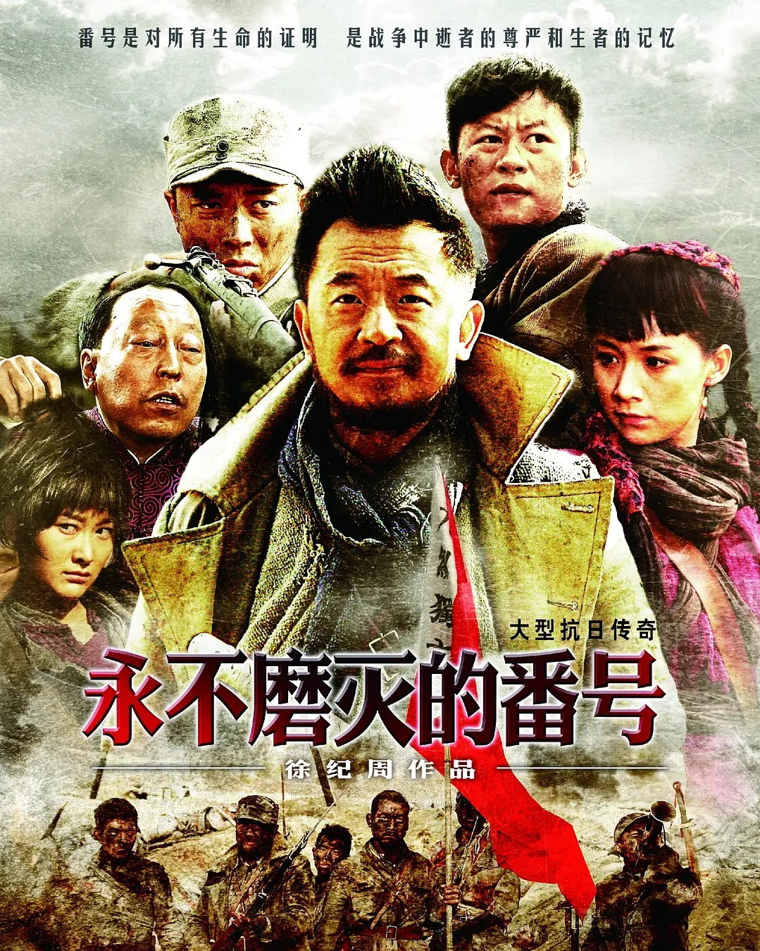 永不磨灭的番号