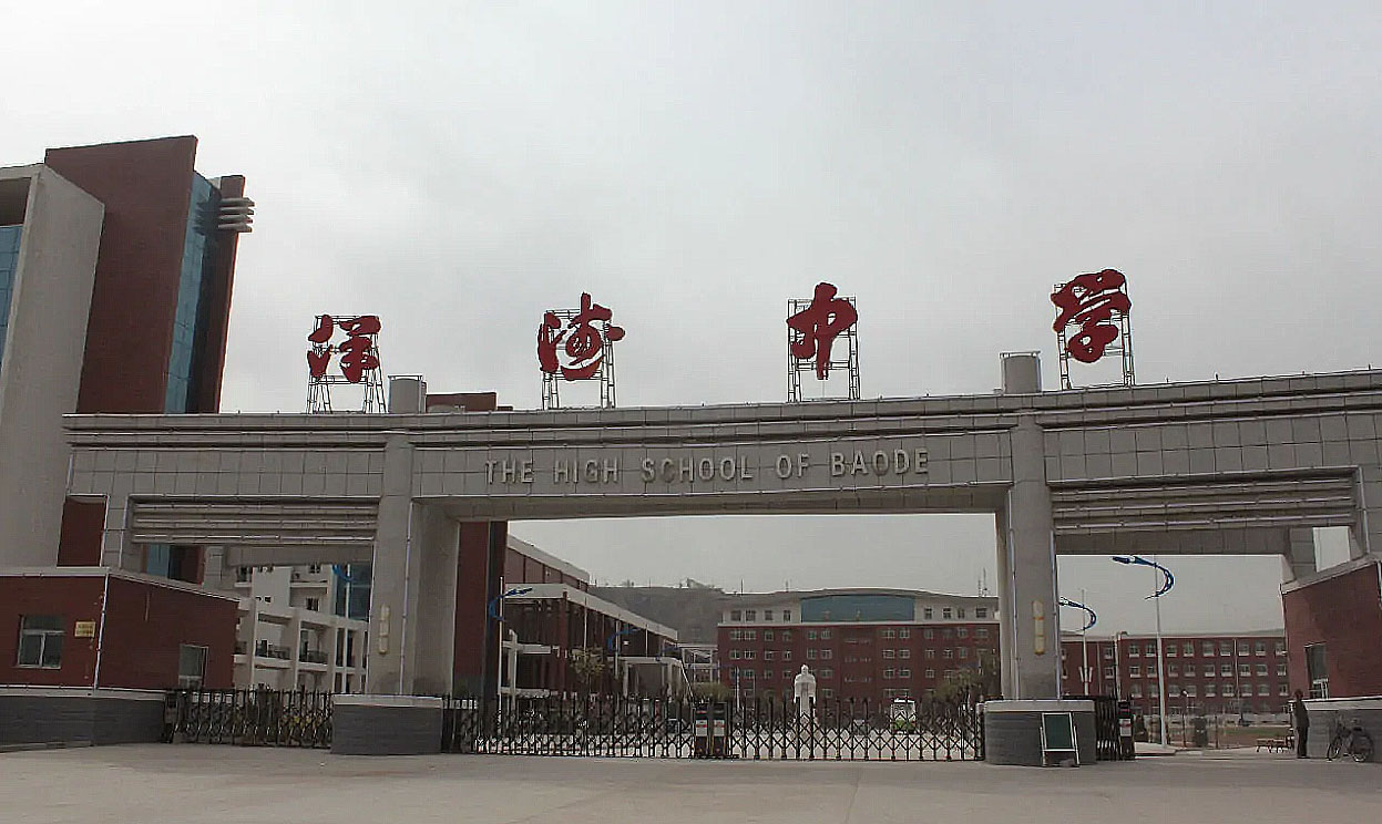 保德中学