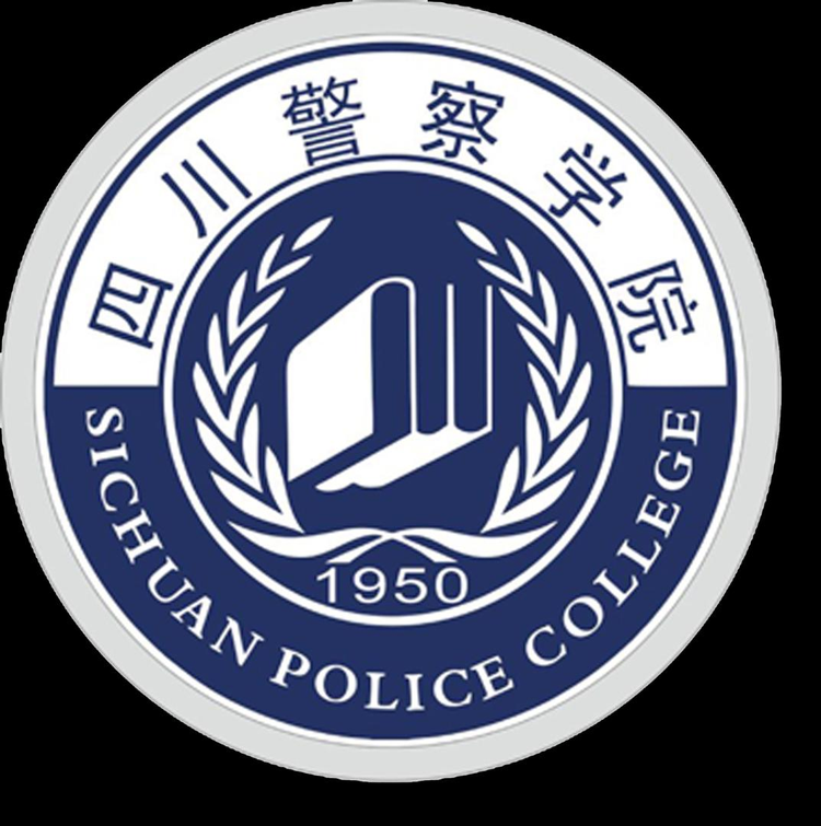 四川警察学院
