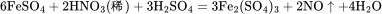 \rm6FeSO_4+2HNO_3(稀)+3H_2SO_4=3Fe_2(SO_4)_3+2NO\uparrow+4H_2O