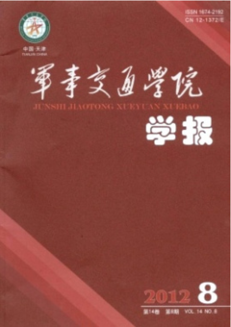 军事交通学院学报