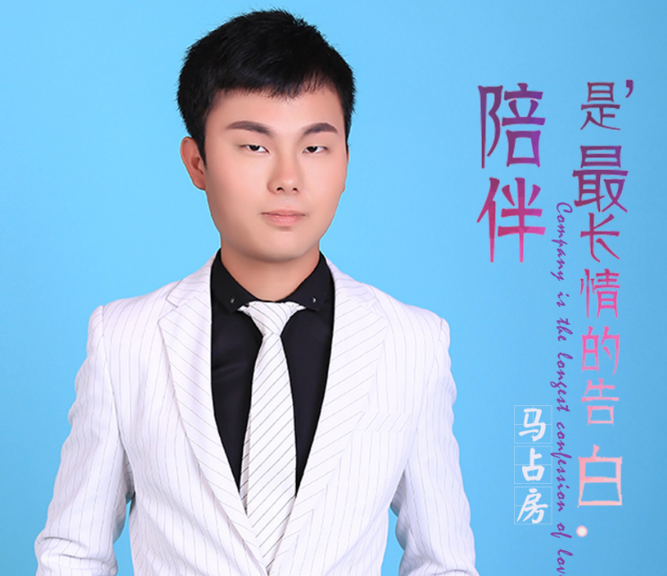 陪伴是最长情的告白