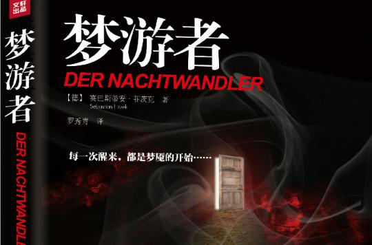 梦游者