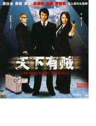 天下有贼