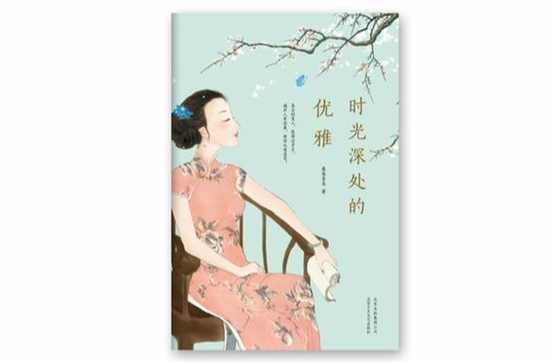 时光深处的优雅