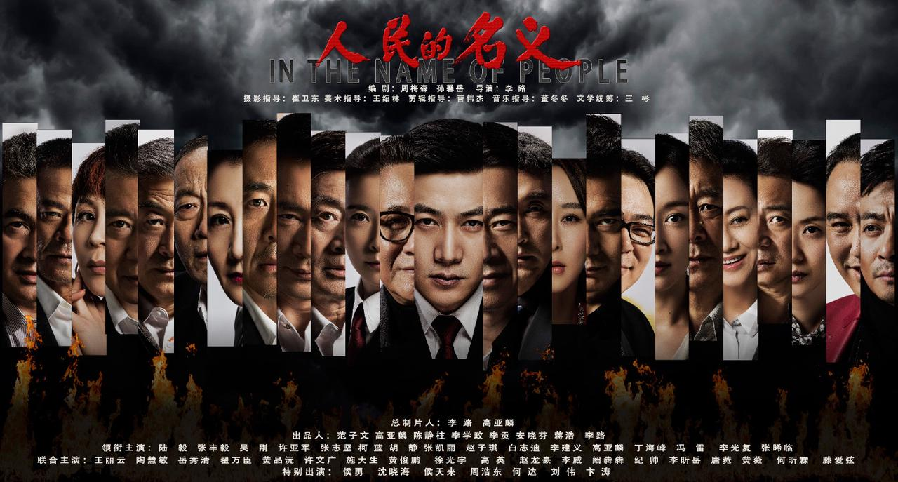 人民的名义