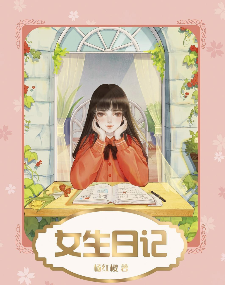 女生日记