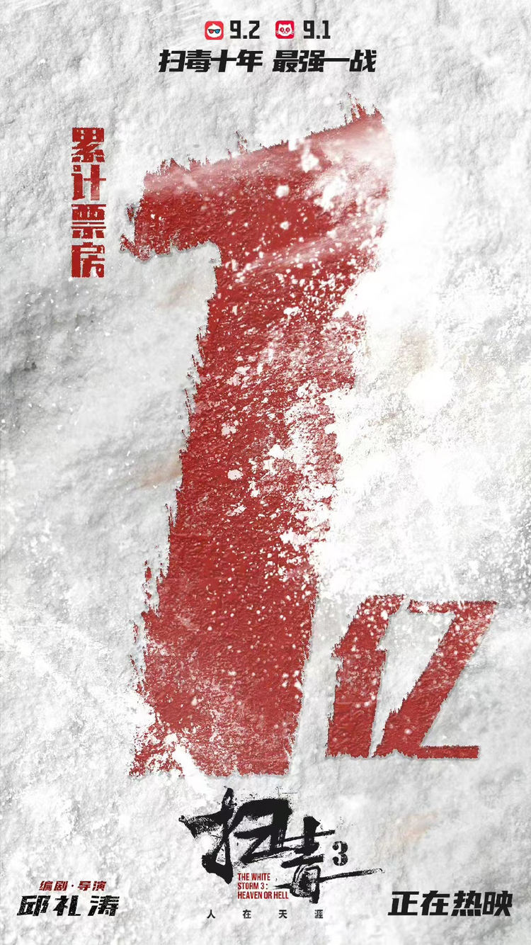 扫毒3：人在天涯