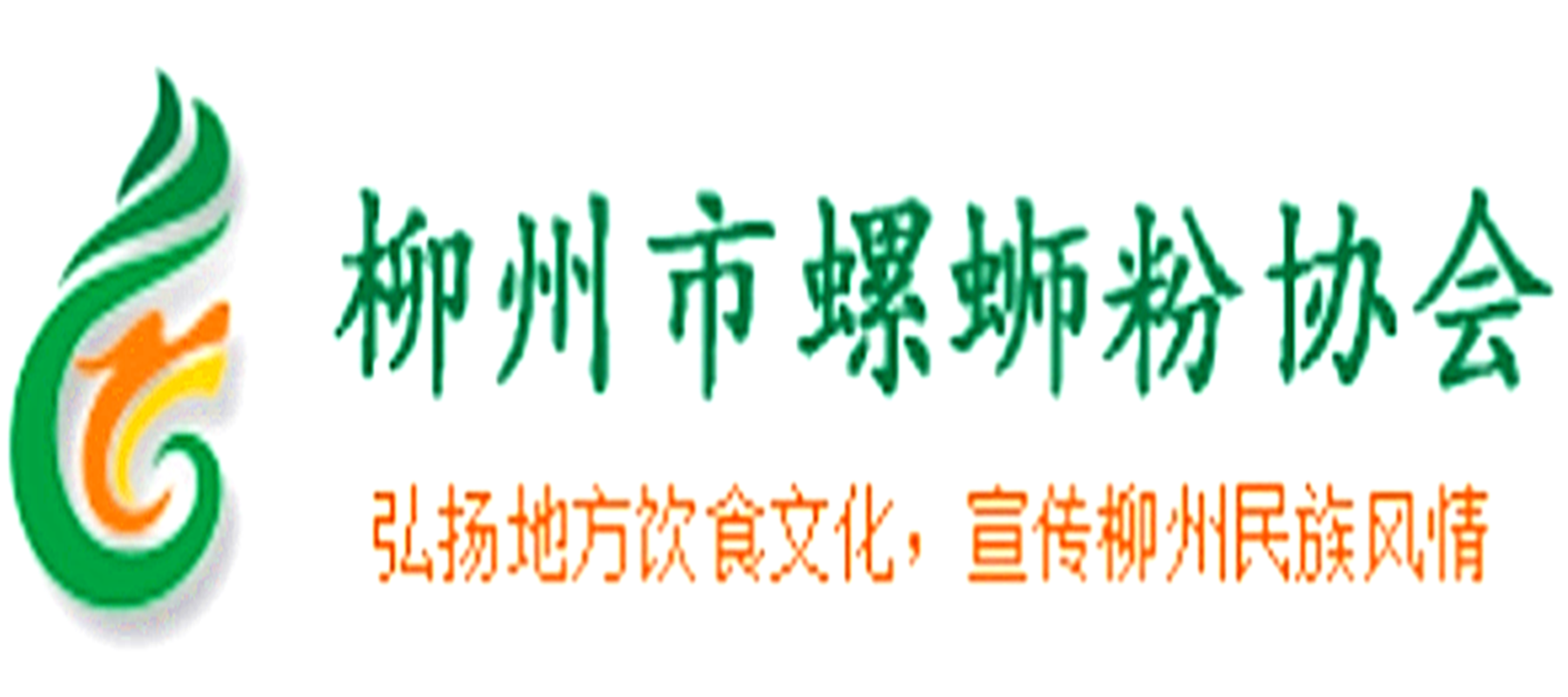 柳州市螺蛳粉协会