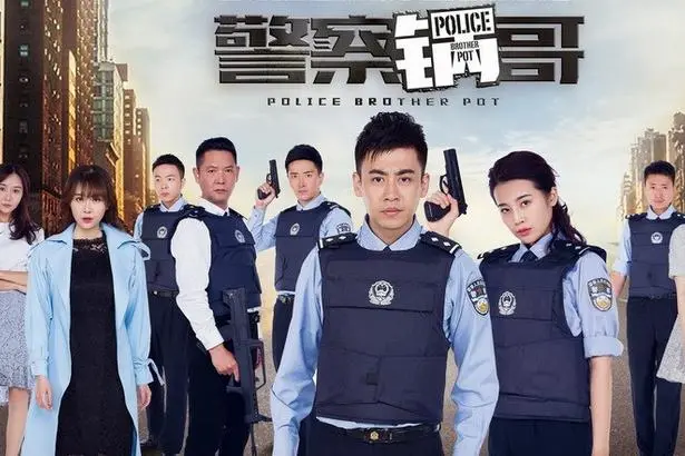 警察锅哥