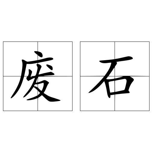 废石