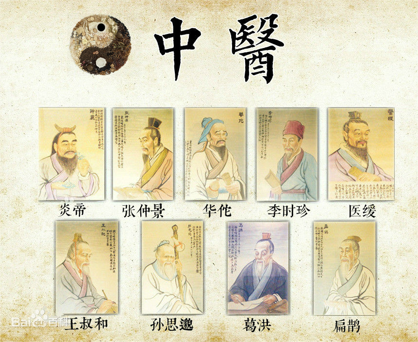 中医