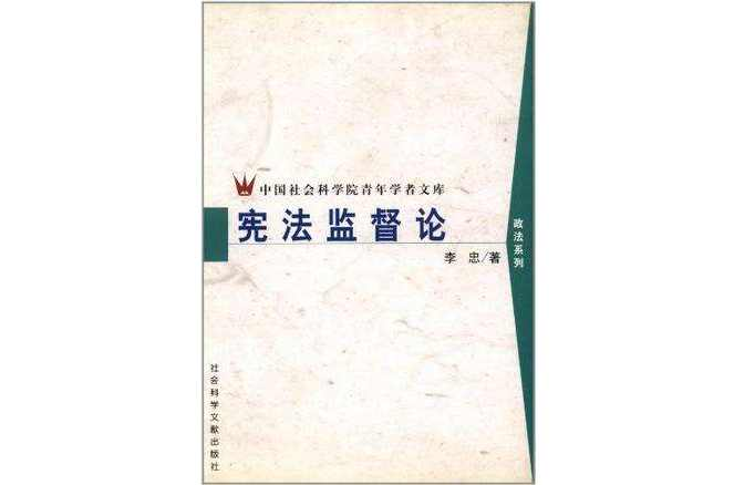 宪法监督论