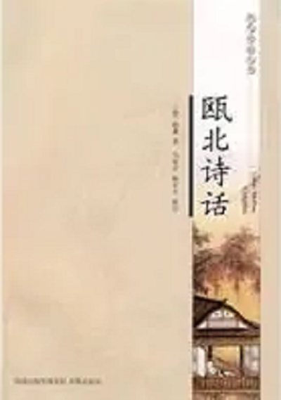 瓯北诗话