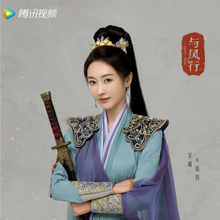 与凤行