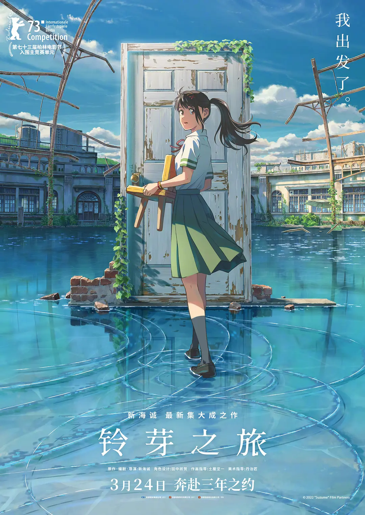 《铃芽之旅》海报.png