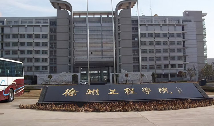 徐州工程学院