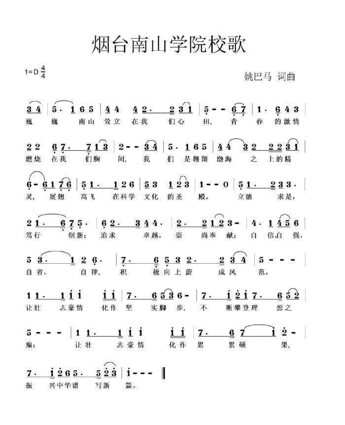 烟台南山学院