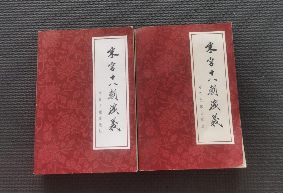 宋代十八朝艳史演义