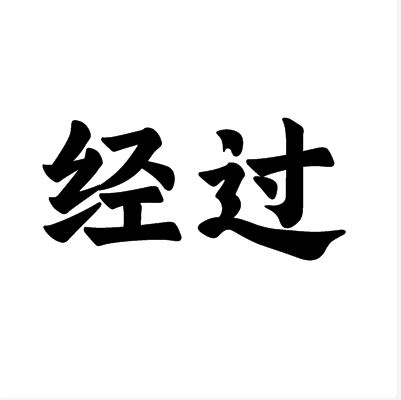 经过