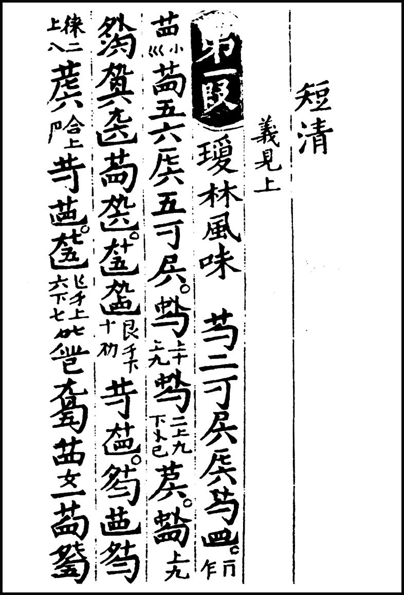 短清
