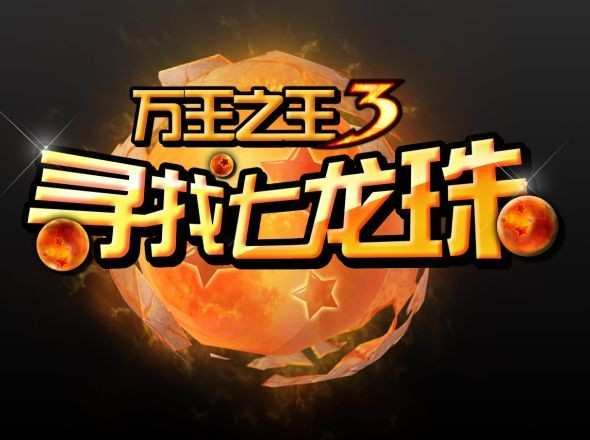 万王之王3