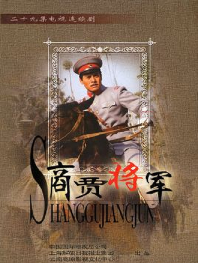 商贾将军