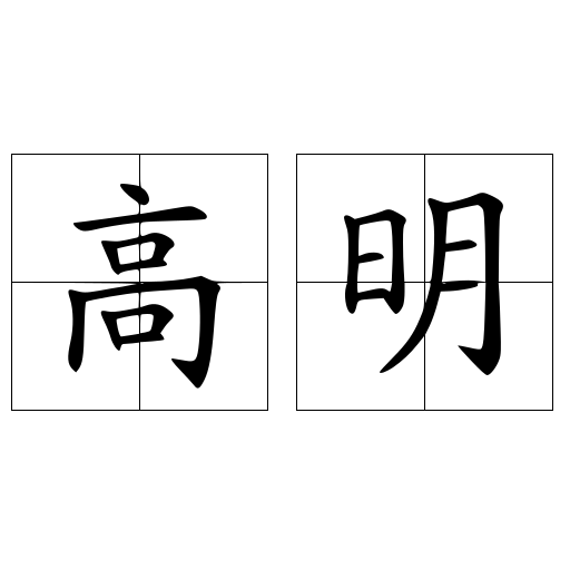 高明