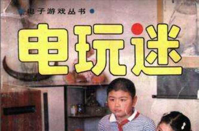 电玩迷