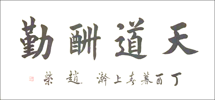 赵荣书法作品