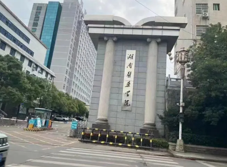 湖南医药学院