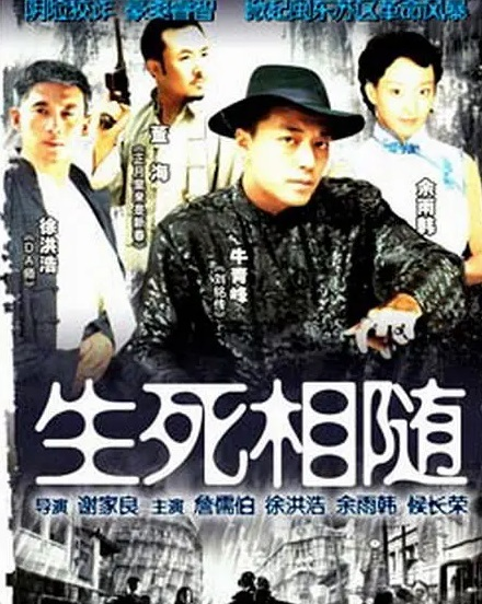 生死相随