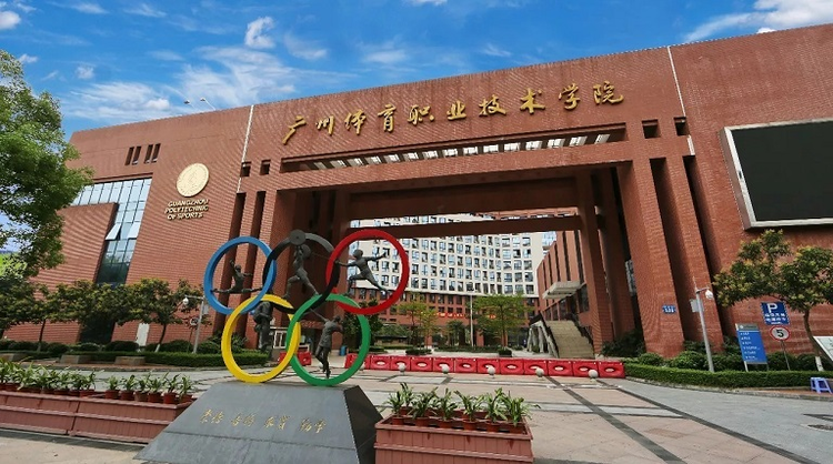 广州体育职业技术学院.jpeg