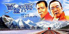 《雪域天路》 海报
