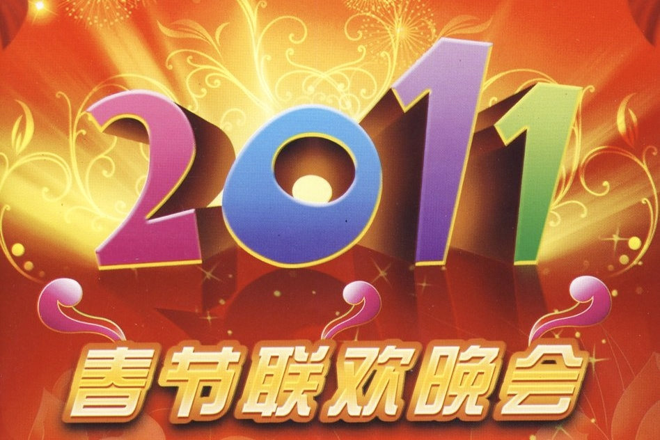2011年中央电视台春节联欢晚会