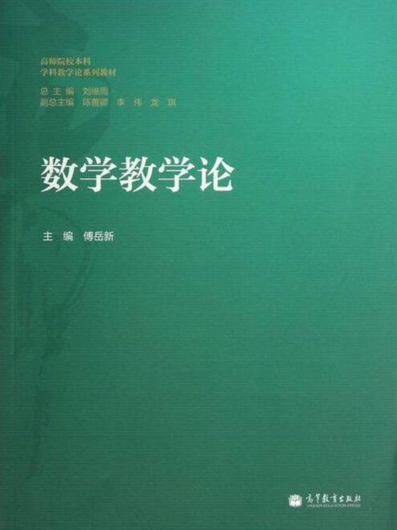 数学教学论