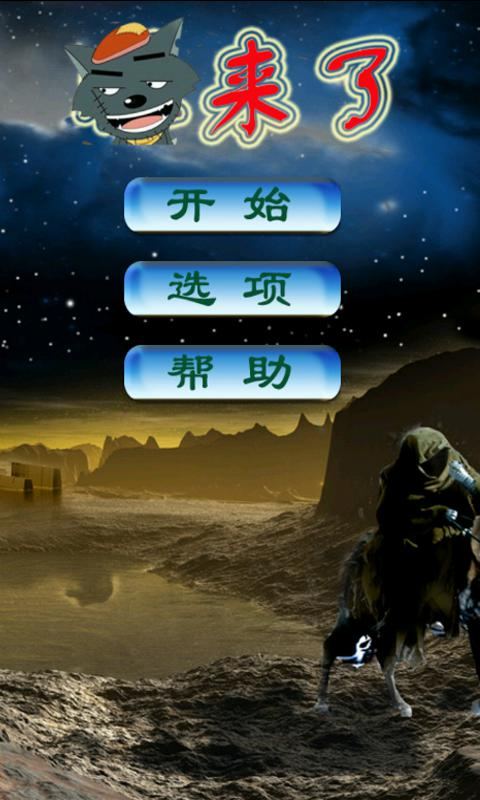 狼来了[休闲手机游戏]