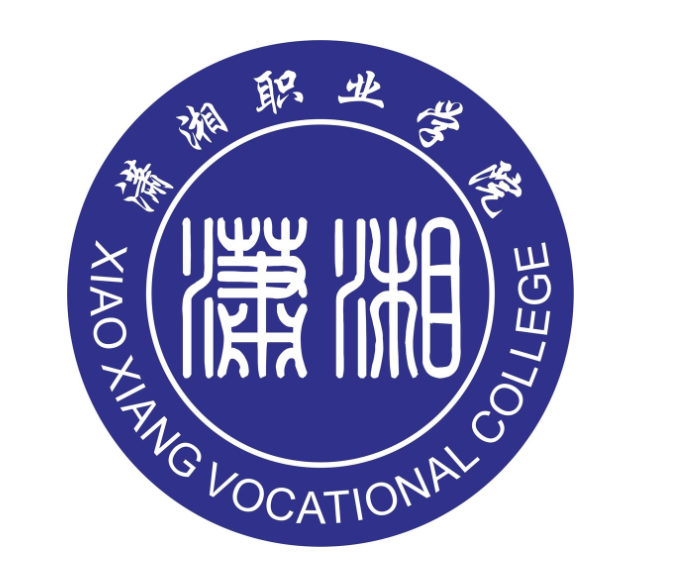 娄底潇湘职业学院